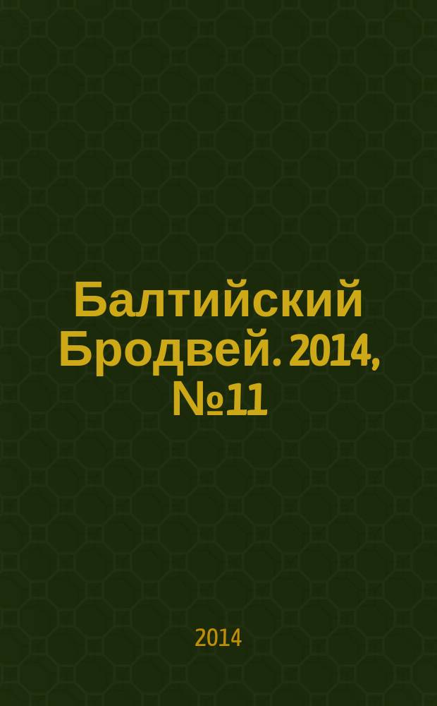 Балтийский Бродвей. 2014, № 11 (187)