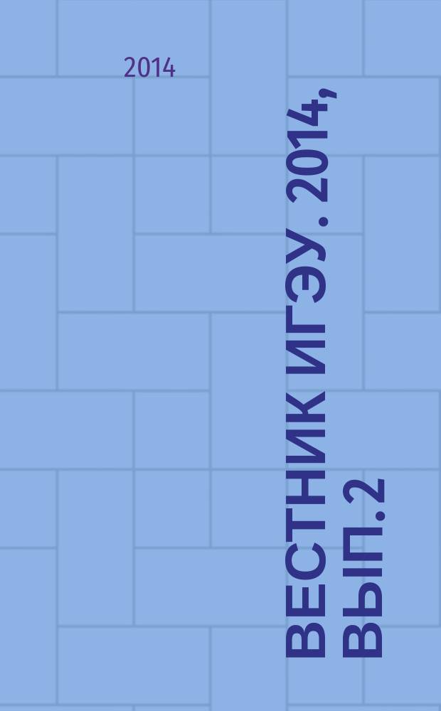 Вестник ИГЭУ. 2014, вып. 2