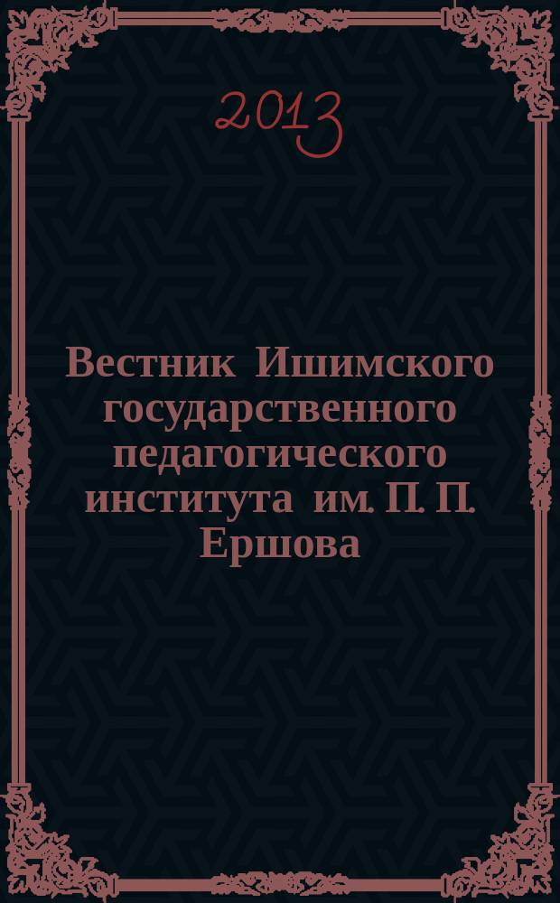 Вестник Ишимского государственного педагогического института им. П. П. Ершова : журнал. 2013, № 5 (11) : Серия "Педагогика и психология"