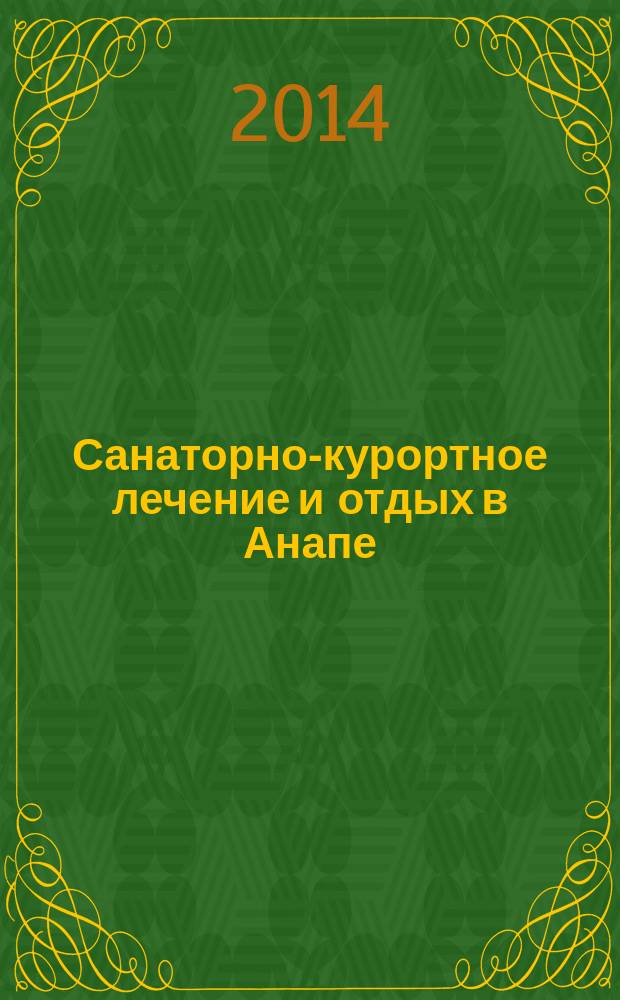 Санаторно-курортное лечение и отдых в Анапе : Ежегод. науч.-практ. журн. № 16