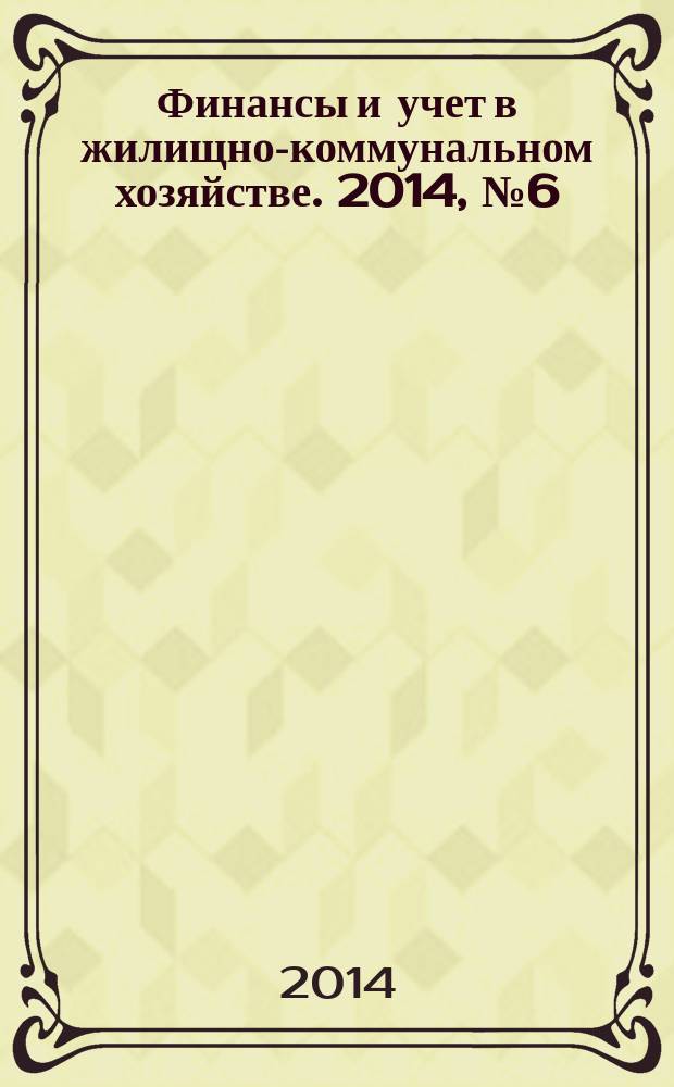Финансы и учет в жилищно-коммунальном хозяйстве. 2014, № 6 (84)