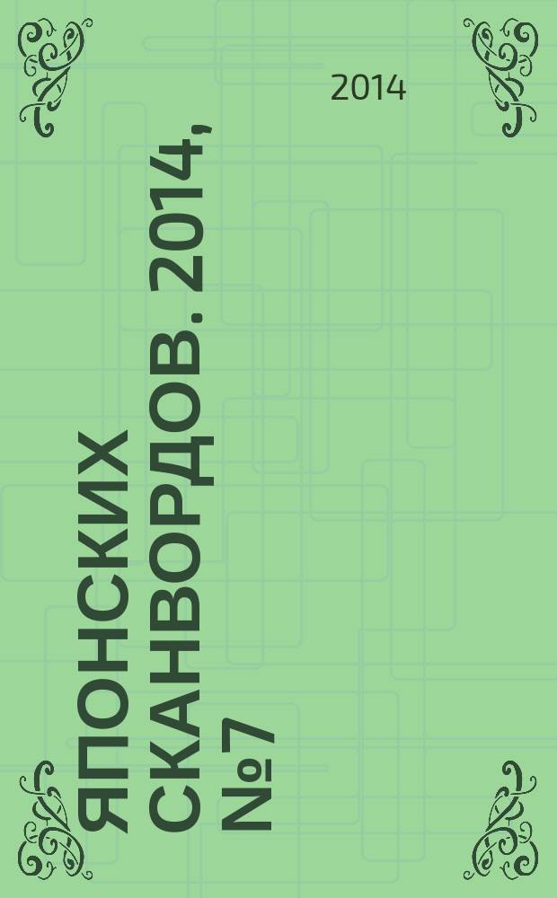 100 японских сканвордов. 2014, № 7 (112)