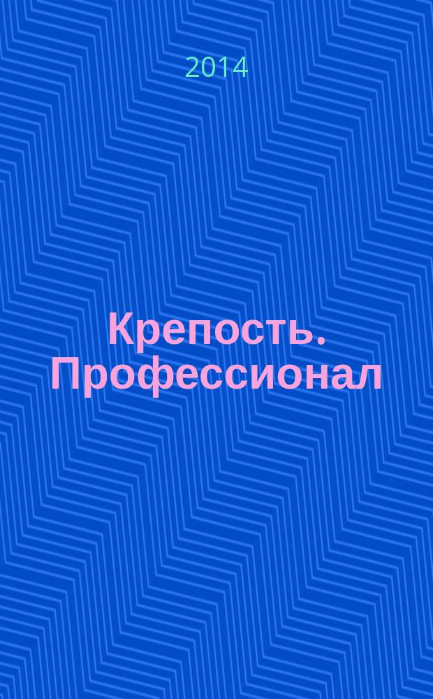 Крепость. Профессионал : настоящие сканворды. 2014, № 4 (13)