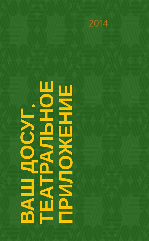 Ваш досуг. Театральное приложение : Санкт-Петербургский выпуск. 2014, № 7 (58) : Музеи и галереи Санкт-Петербурга
