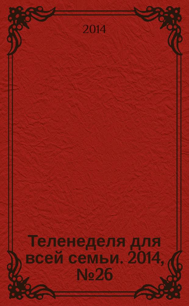 Теленеделя для всей семьи. 2014, № 26 (436)