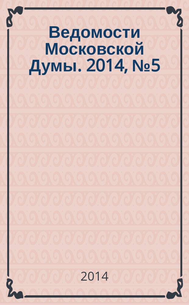 Ведомости Московской Думы. 2014, № 5 (246)