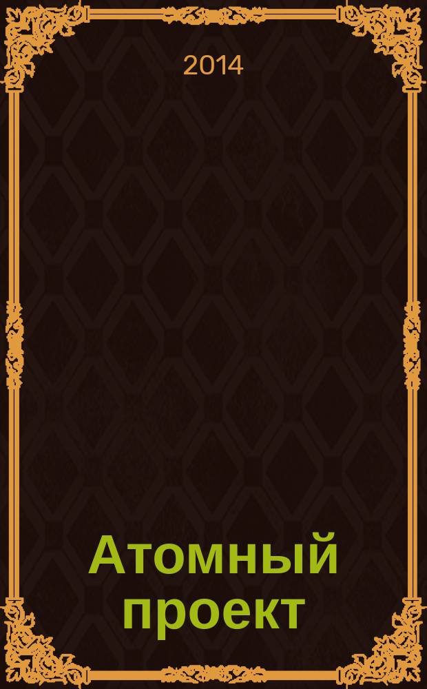 Атомный проект : Россия информационно-аналитический журнал для специалистов в области атомного машиностроения. № 18