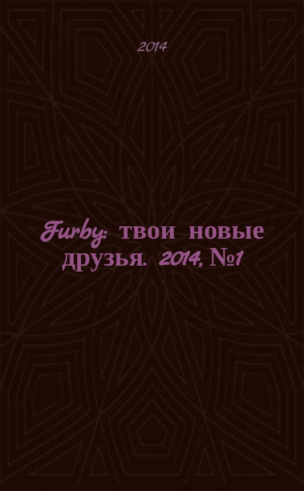 Furby : твои новые друзья. 2014, № 1