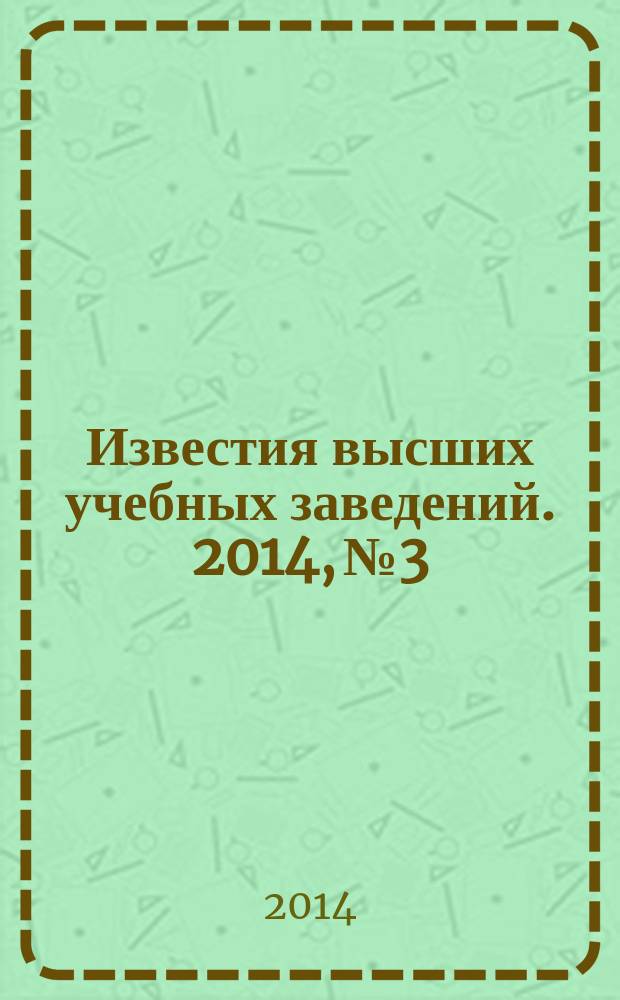 Известия высших учебных заведений. 2014, № 3