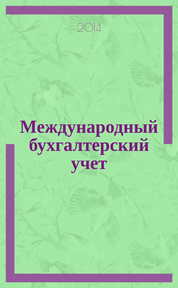Международный бухгалтерский учет : Ежемес. журн. 2014, 22 (316)