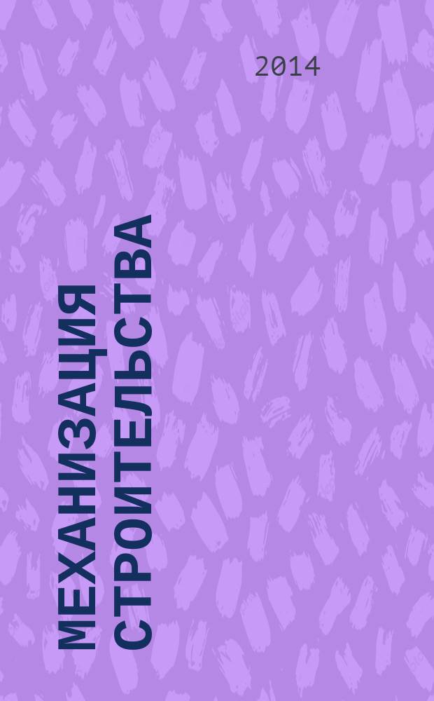 Механизация строительства : Ежемес. технико-производственный журнал Орган Наркомстроя СССР. 2014, № 5 (839)