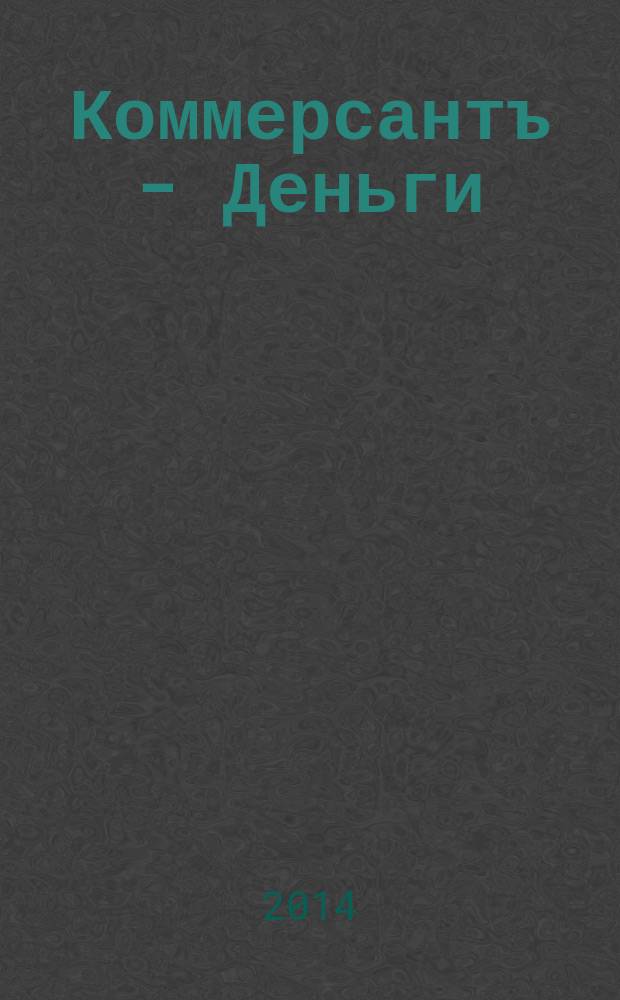 Коммерсантъ - Деньги : Экон. еженедельник Изд. дома "Коммерсантъ". 2014, № 24 (982)