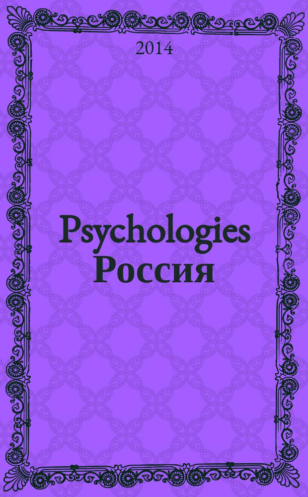 Psychologies Россия : найти себя и жить лучше журнал. 2014, июнь (98)