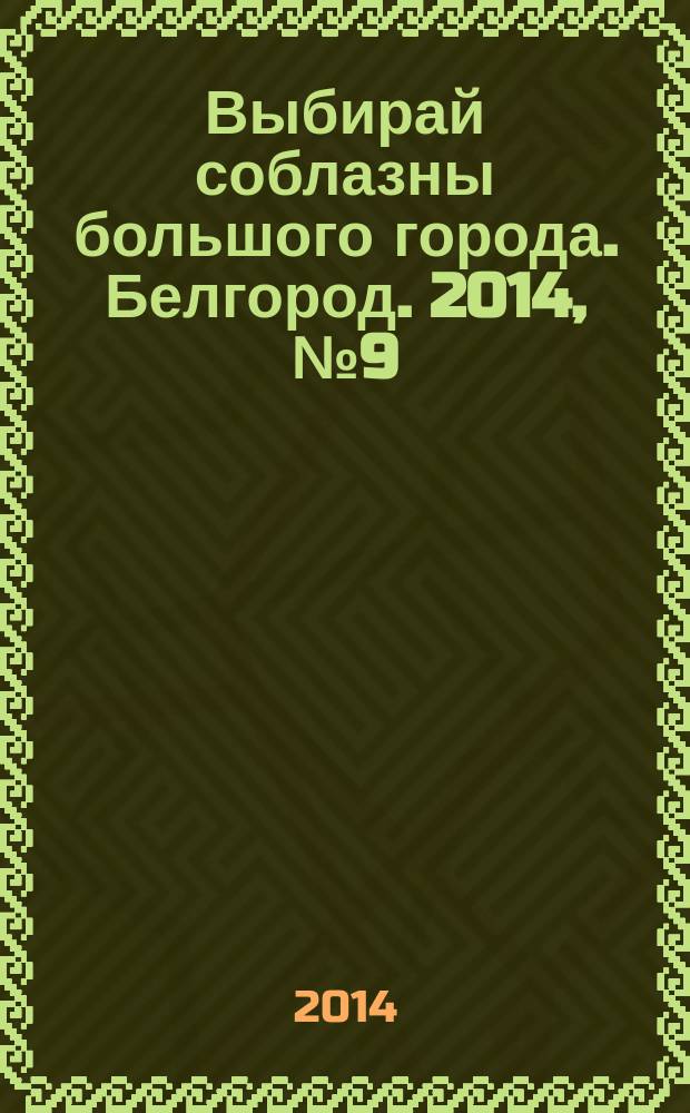 Выбирай соблазны большого города. Белгород. 2014, № 9 (50)