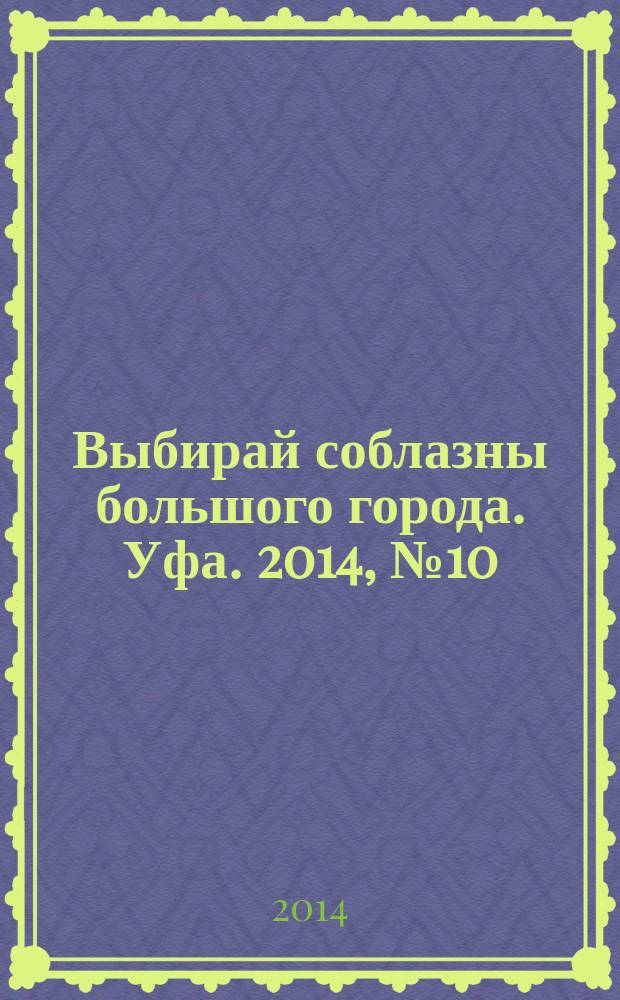 Выбирай соблазны большого города. Уфа. 2014, № 10 (238)