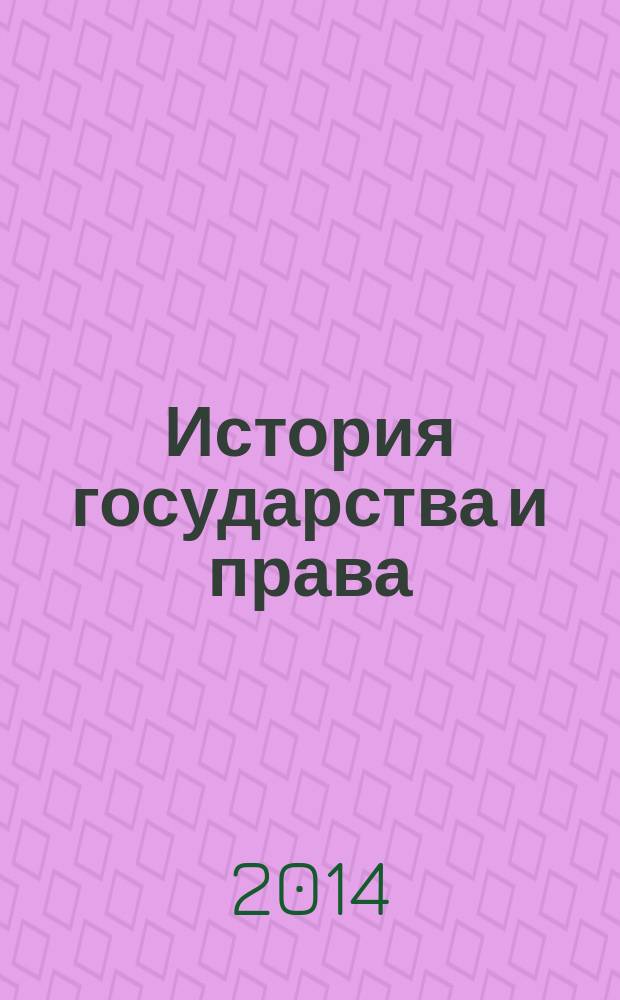 История государства и права : Федерал. журн. Науч.-правовое изд. 2014, № 10
