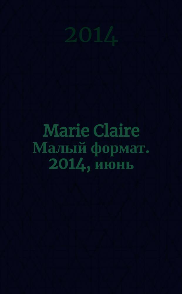 Marie Claire [ Малый формат]. 2014, июнь (152)