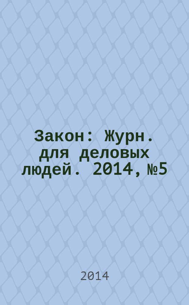 Закон : Журн. для деловых людей. 2014, № 5