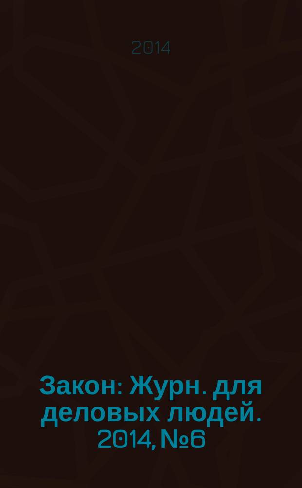 Закон : Журн. для деловых людей. 2014, № 6