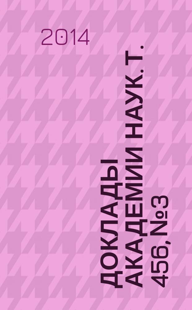 Доклады Академии наук. Т. 456, № 3