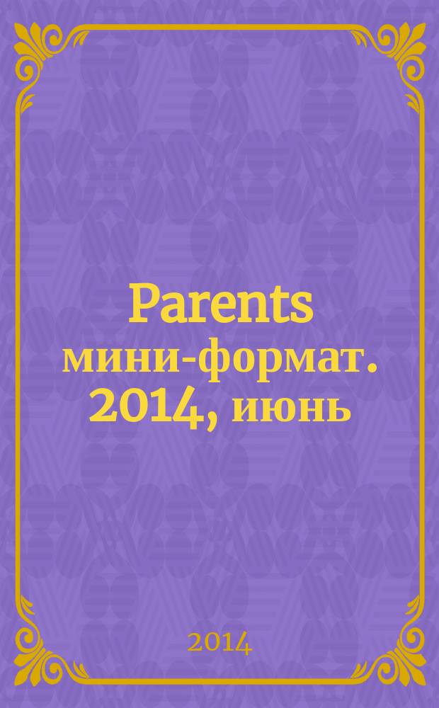 Parents [мини-формат]. 2014, июнь (185)