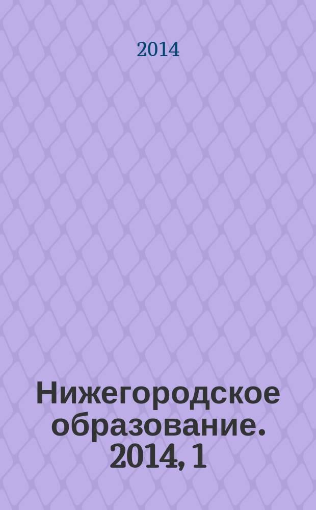 Нижегородское образование. 2014, 1