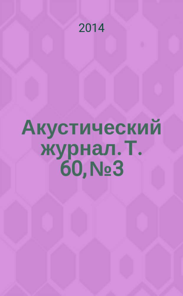 Акустический журнал. Т. 60, № 3