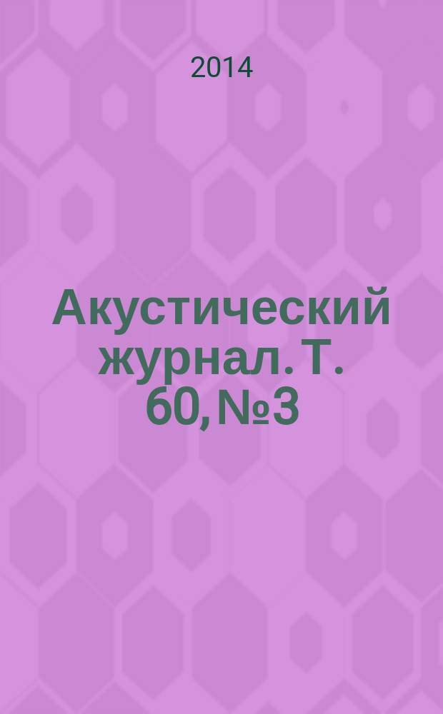 Акустический журнал. Т. 60, № 3