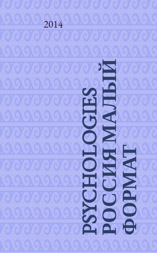 Psychologies Россия [ Малый формат] : найти себя и жить лучше журнал. 2014, июль (99)