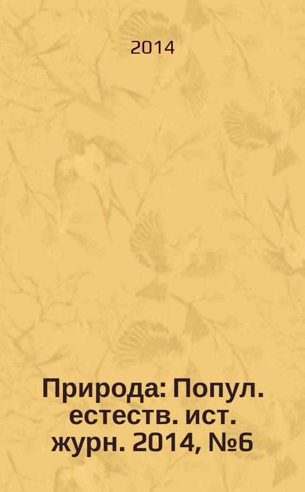 Природа : Попул. естеств. ист. журн. 2014, № 6 (1186)
