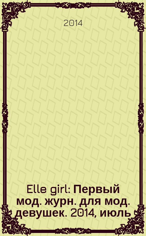 Elle girl : Первый мод. журн. для мод. девушек. 2014, июль (131)