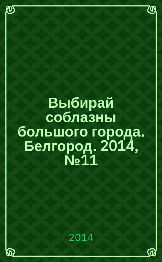 Выбирай соблазны большого города. Белгород. 2014, № 11 (52)