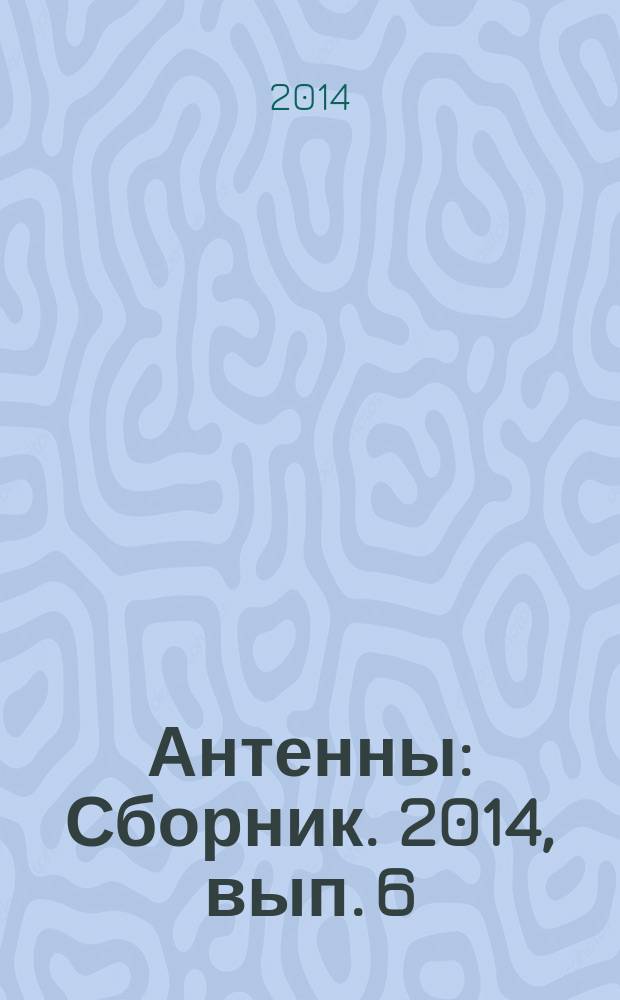 Антенны : Сборник. 2014, вып. 6 (205)