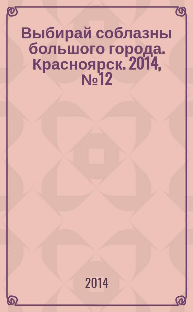 Выбирай соблазны большого города. Красноярск. 2014, № 12 (267)
