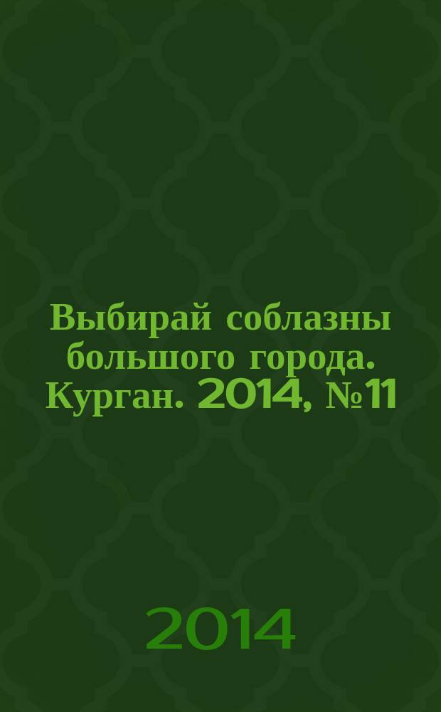 Выбирай соблазны большого города. Курган. 2014, № 11 (40)