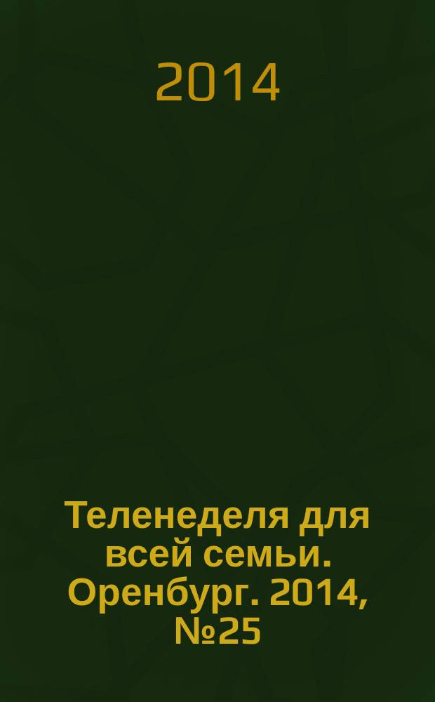Теленеделя для всей семьи. Оренбург. 2014, № 25 (381)
