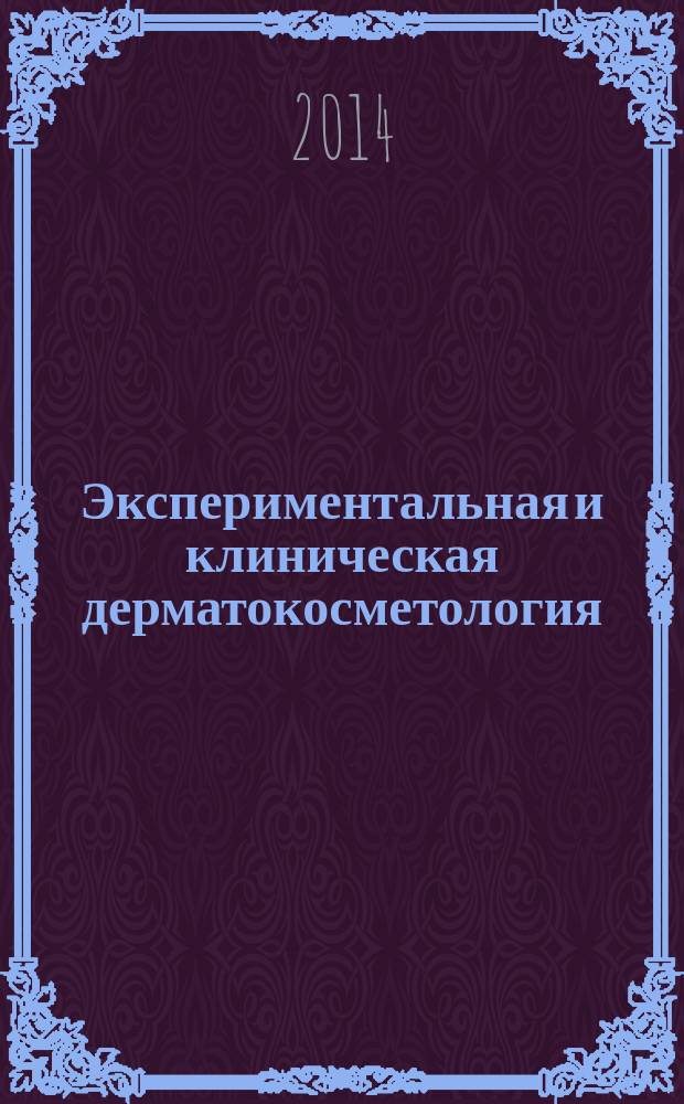 Экспериментальная и клиническая дерматокосметология : Науч.-практ. журн. 2014, № 2