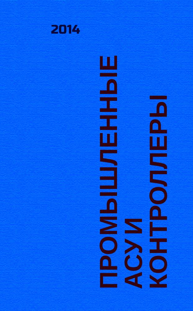 Промышленные АСУ и контроллеры : Ежемес. науч.-техн. произв. журн. 2014, № 6