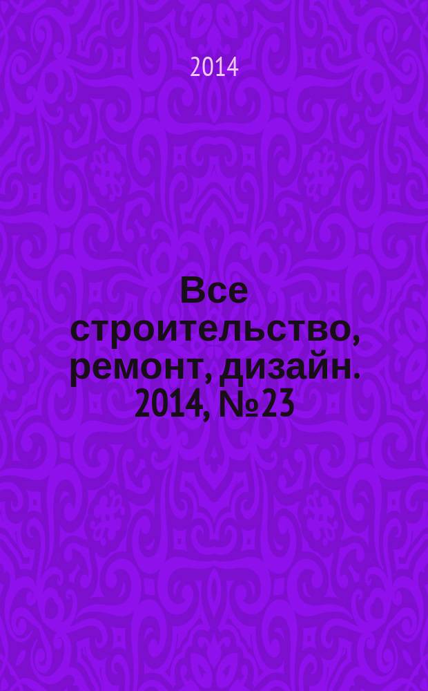 Все строительство, ремонт, дизайн. 2014, № 23 (198)