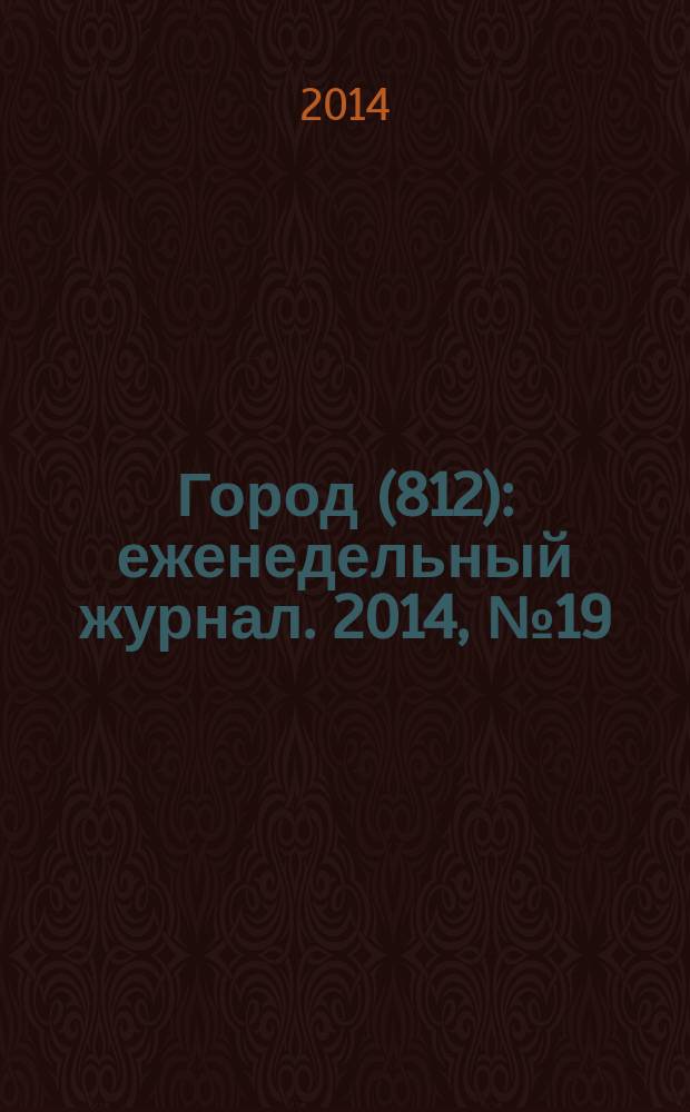 Город (812) : еженедельный журнал. 2014, № 19 (261)