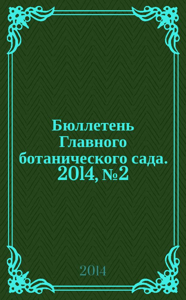 Бюллетень Главного ботанического сада. 2014, № 2 (200)