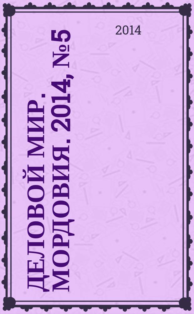 Деловой мир. Мордовия. 2014, № 5 (23)