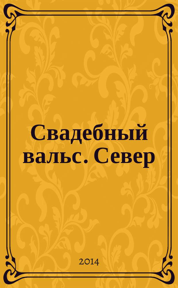 Свадебный вальс. Север : рекламно-информационный журнал. 2014, № 2 (6)