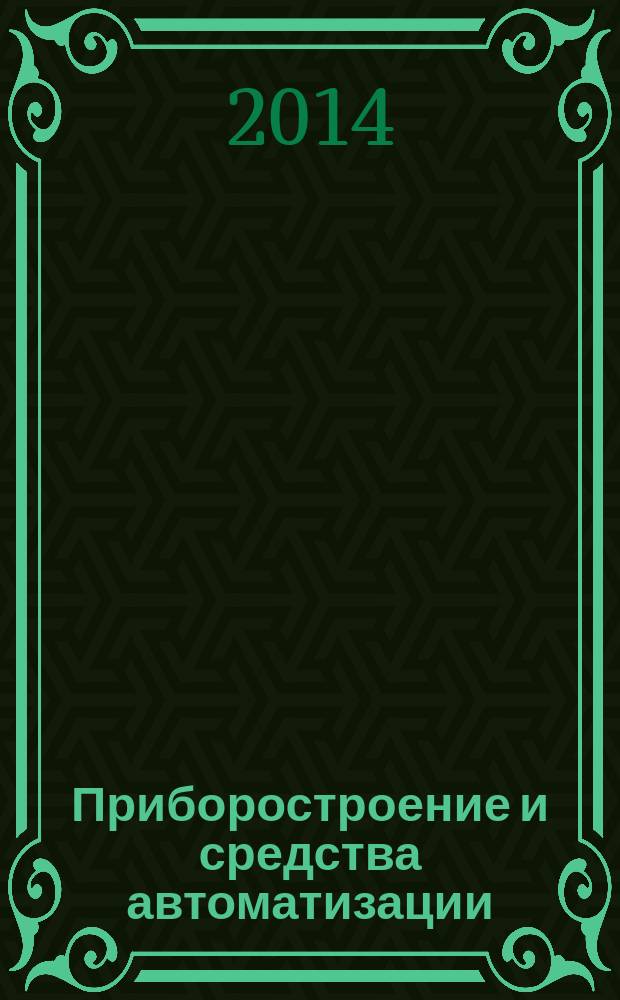 Приборостроение и средства автоматизации : Энцикл. справ. 2014, № 6