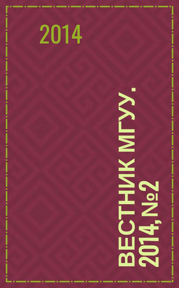 Вестник МГУУ. 2014, № 2