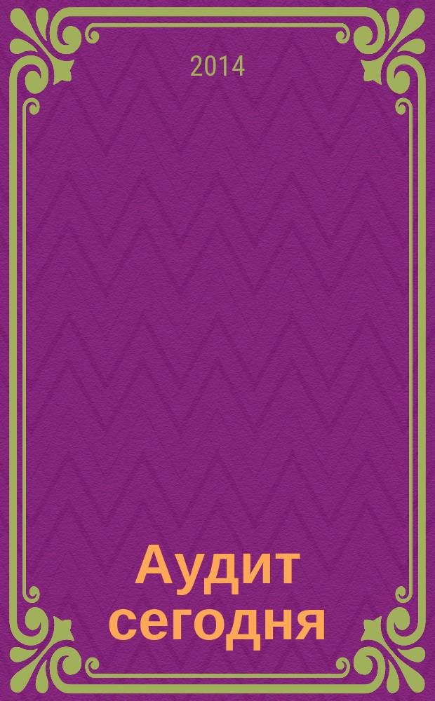 Аудит сегодня : Бух. учет. и аудит в России Ежемес. журн. 2014, № 7