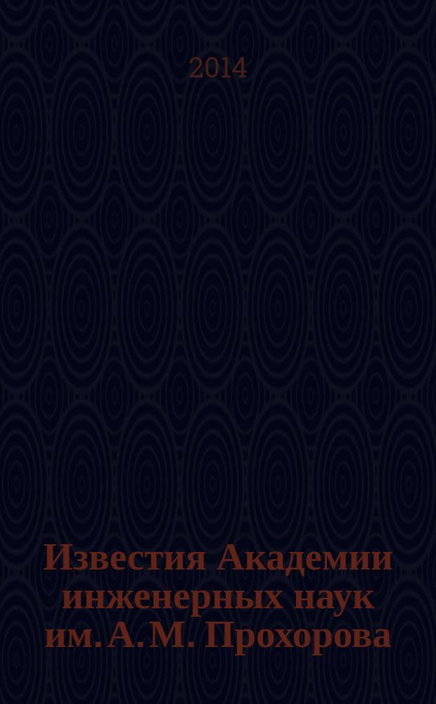 Известия Академии инженерных наук им. А. М. Прохорова : научный журнал. 2014, № 2