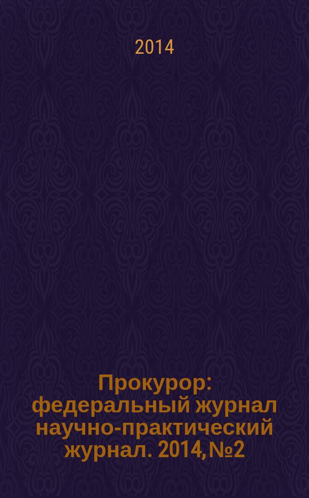 Прокурор : федеральный журнал научно-практический журнал. 2014, № 2