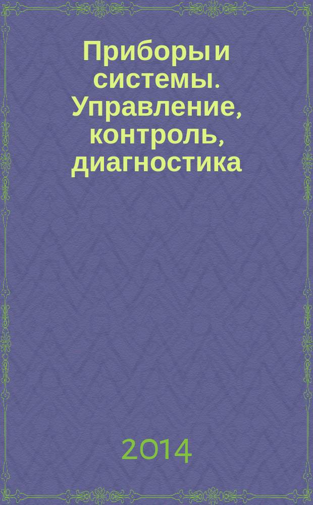 Приборы и системы. Управление, контроль, диагностика : Ежемес. науч.-техн. и произв. журн. 2014, № 6
