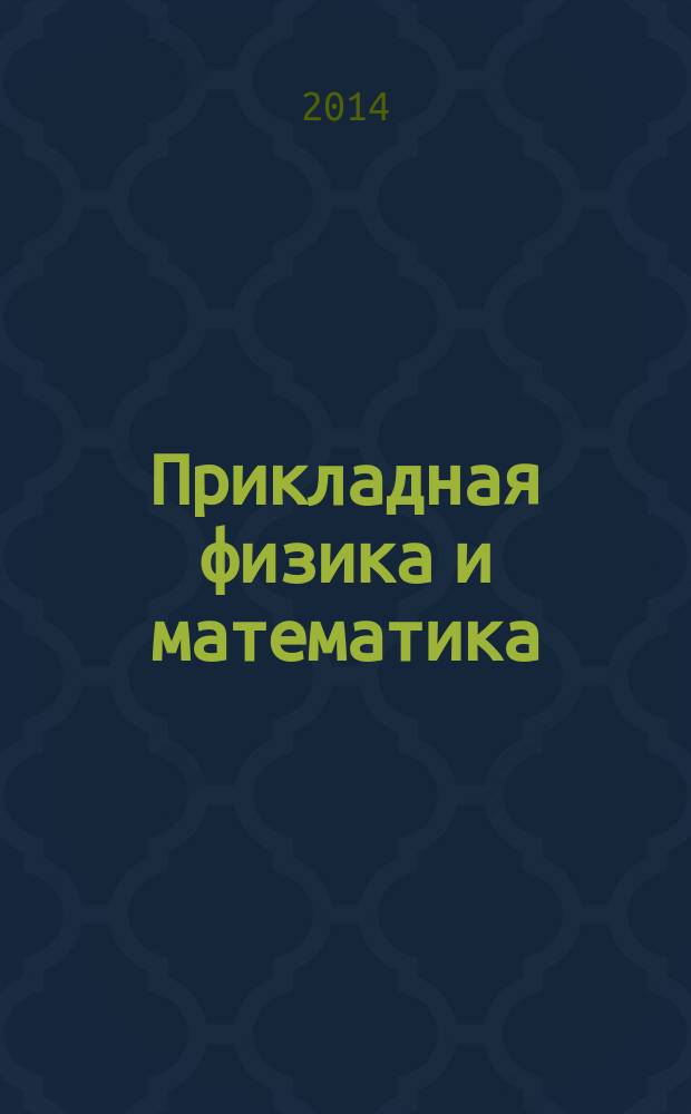 Прикладная физика и математика : научный журнал. 2014, № 3